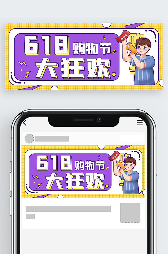 618购物节大狂欢紫色公众号封面