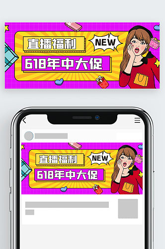 618年中大促创意时尚公众号首页