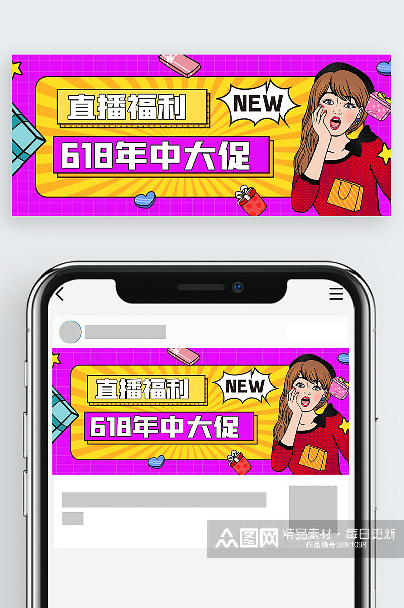 618年中大促创意时尚公众号首页素材