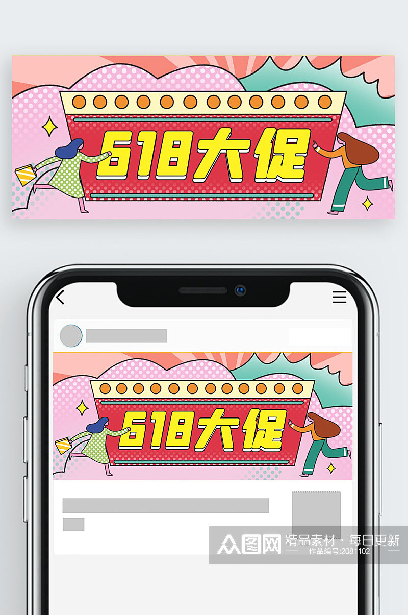 618大促卡通公众号首页素材