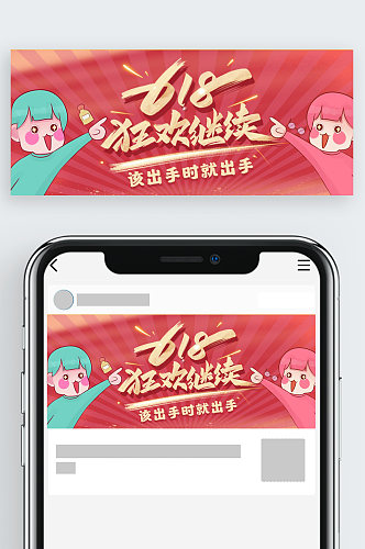 618狂欢继续简约卡通公众号首页