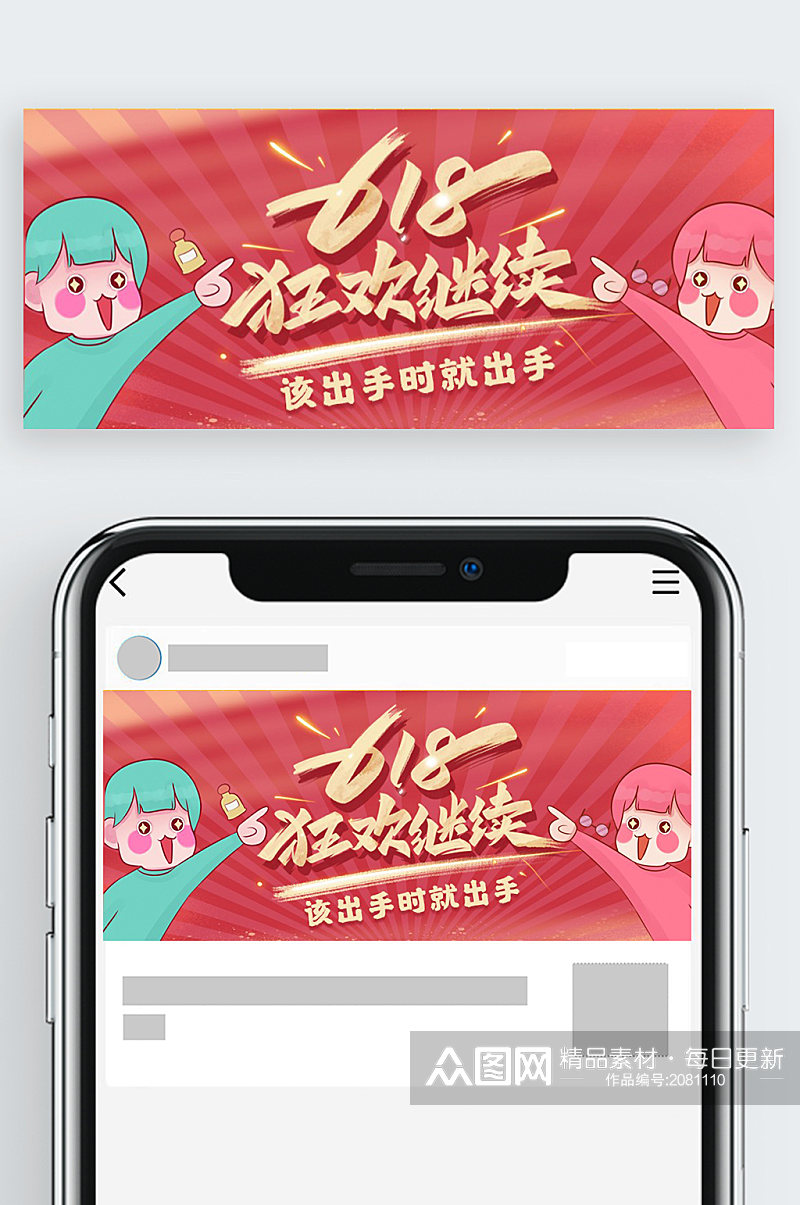 618狂欢继续简约卡通公众号首页素材