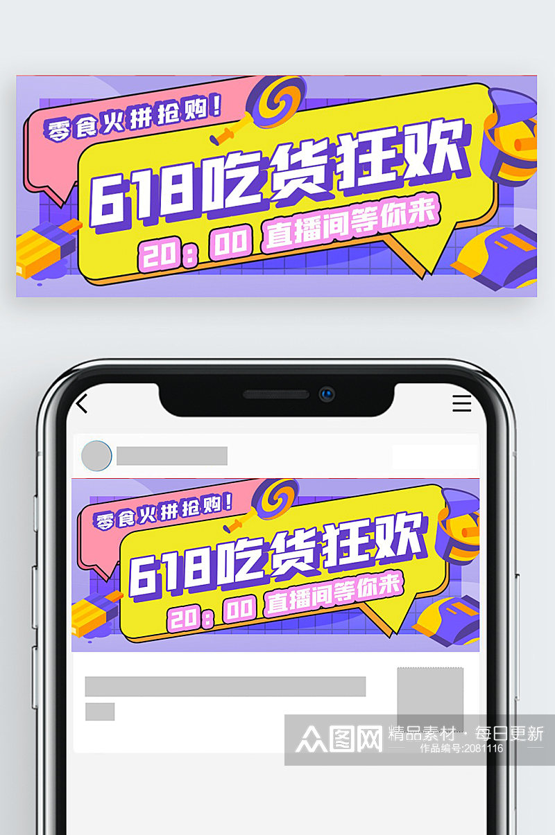 时尚流行618吃货狂欢公众号首图素材