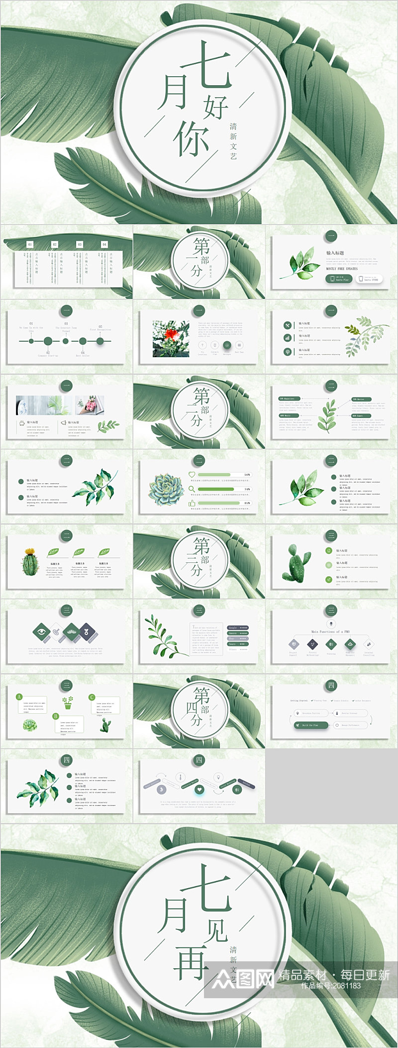 七月你好清新淡绿色PPT素材