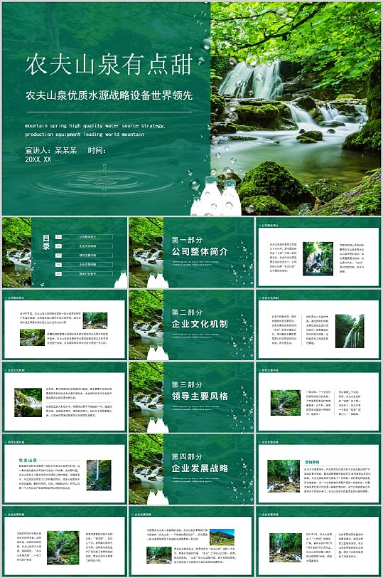 农夫山泉有点甜ppt