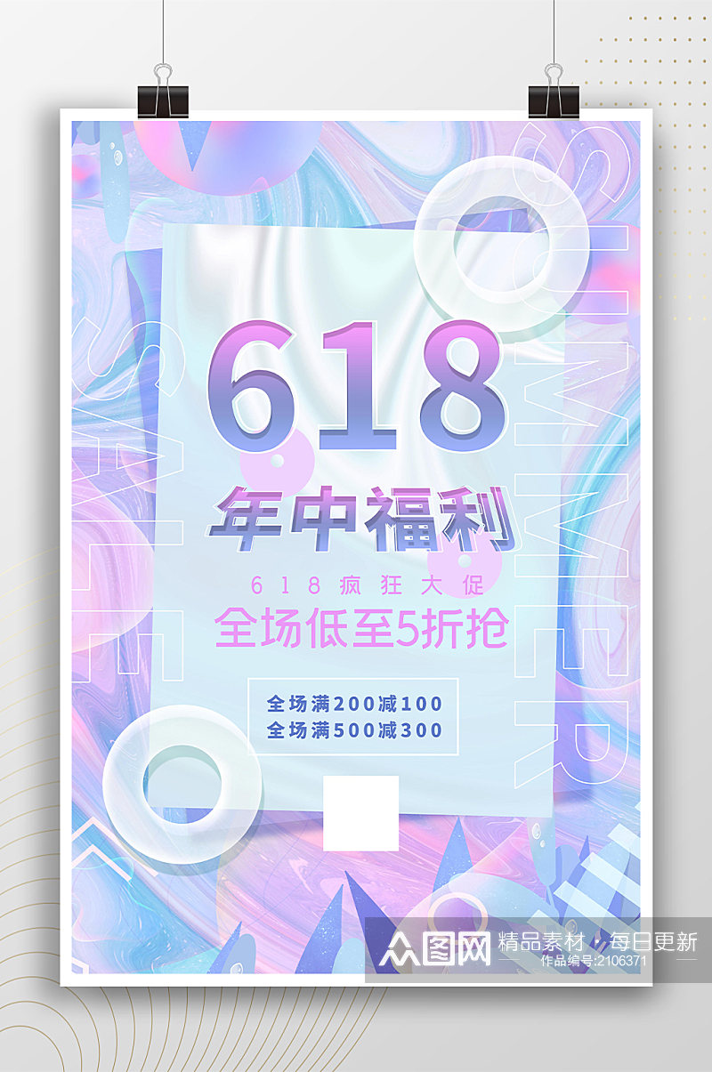 618年中福利炫彩浅色时尚海报素材