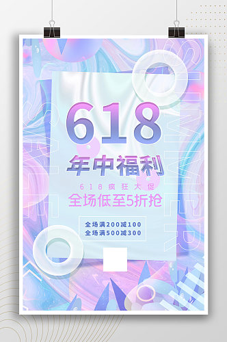 618年中福利炫彩浅色时尚海报