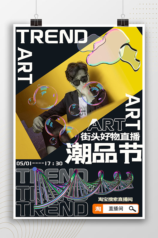 現(xiàn)代時尚潮品節(jié)宣傳海報
