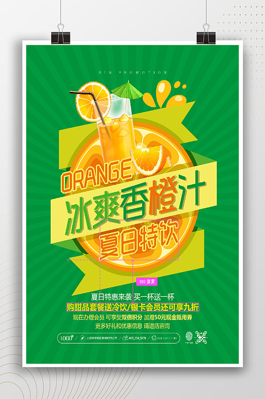 冰爽香橙汁简约时尚海报