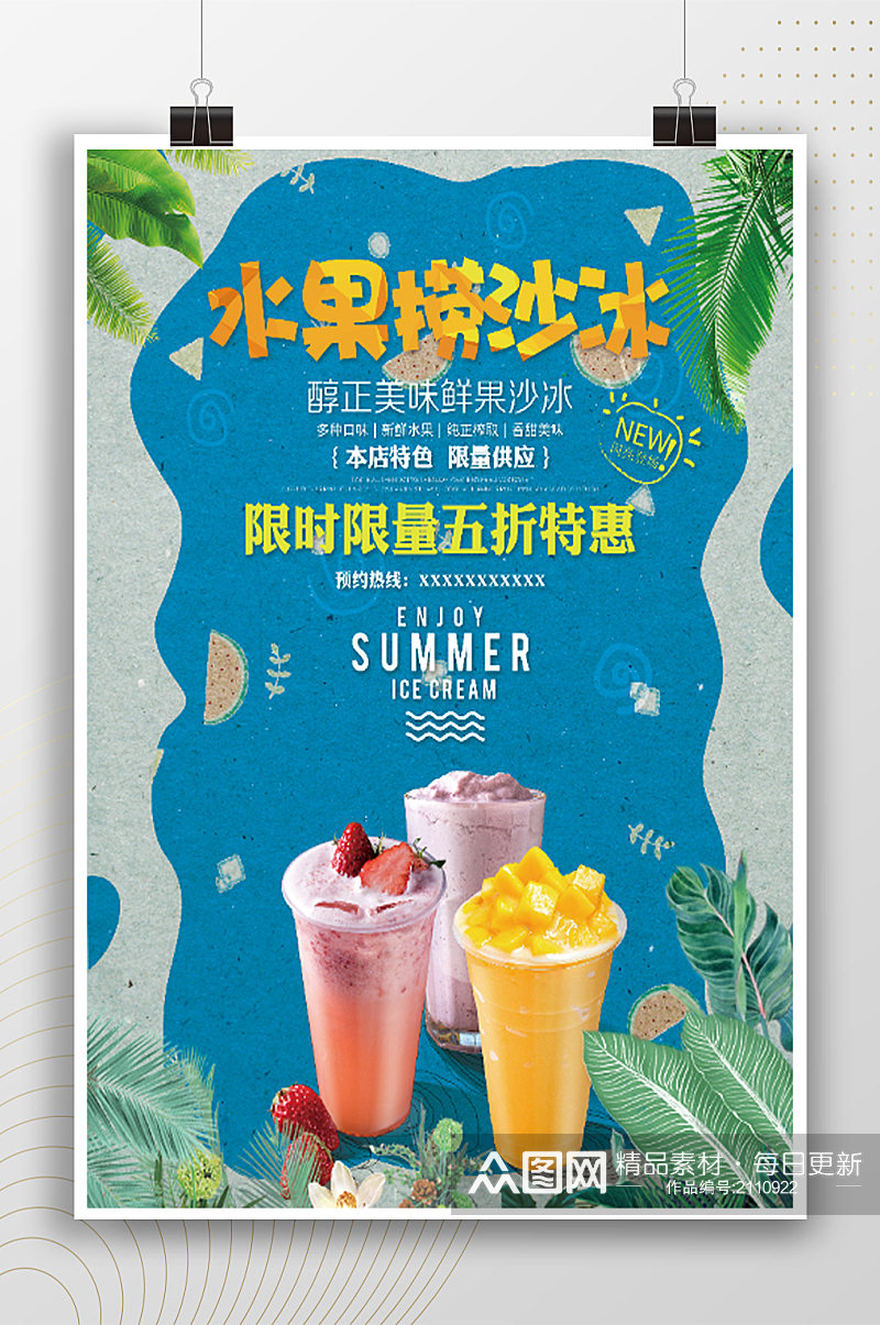 水果满沙冰时尚夏季饮品海报素材