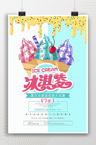 彩色卡通冰淇淋宣传海报