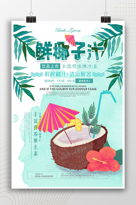 鲜椰子汁扁平风插画宣传海报
