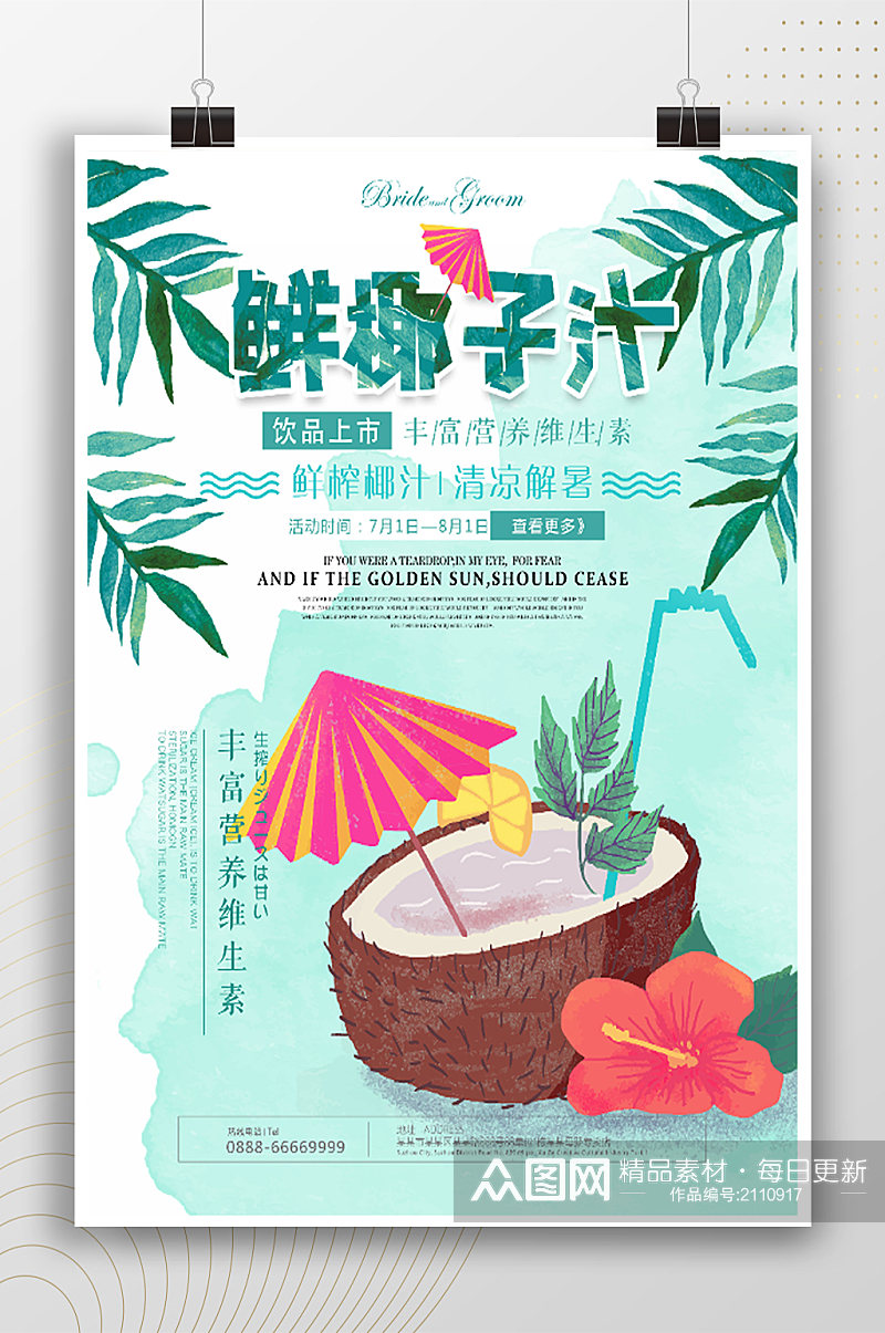 鲜椰子汁扁平风插画宣传海报素材