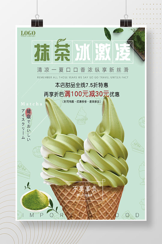 抹茶冰淇淋时尚推荐海报