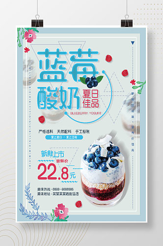 蓝莓酸奶夏日佳品推荐海报