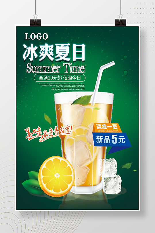 冰爽夏日夏季果汁海报