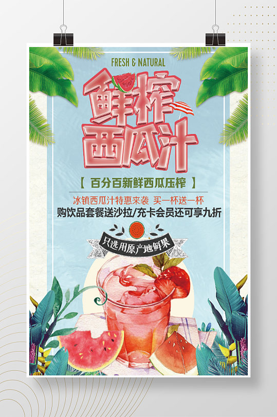 鲜榨西瓜汁文艺海报