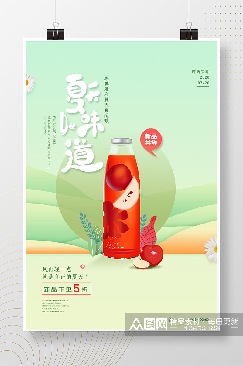 夏天的味道简洁饮品推荐海报素材