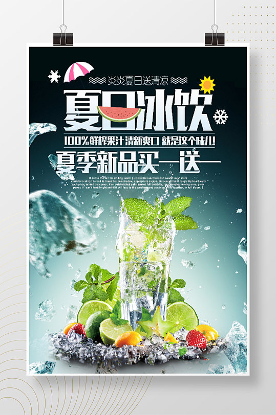 夏日冰饮夏季饮品宣传海报