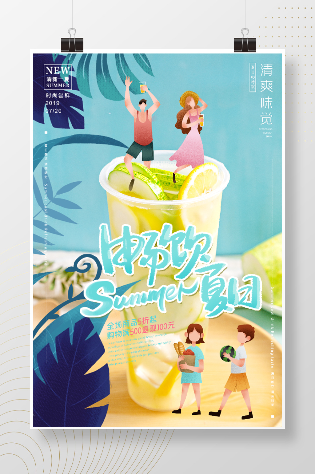 畅饮夏日手绘插画风海报素材