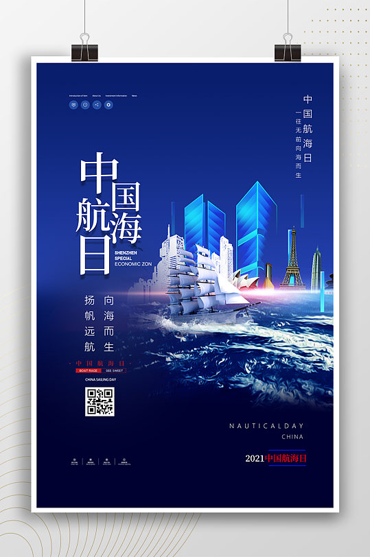 城市背景中国航海日海报