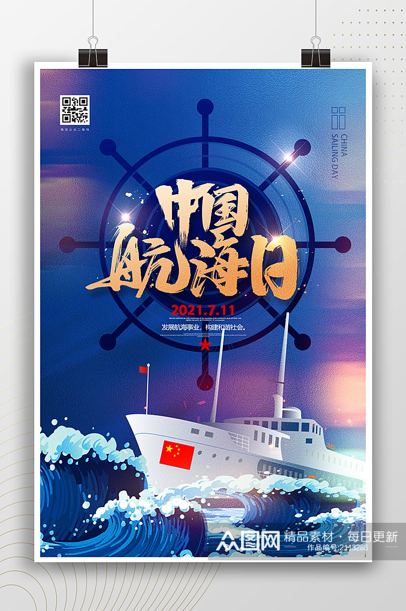 中国航海日宣传海报素材