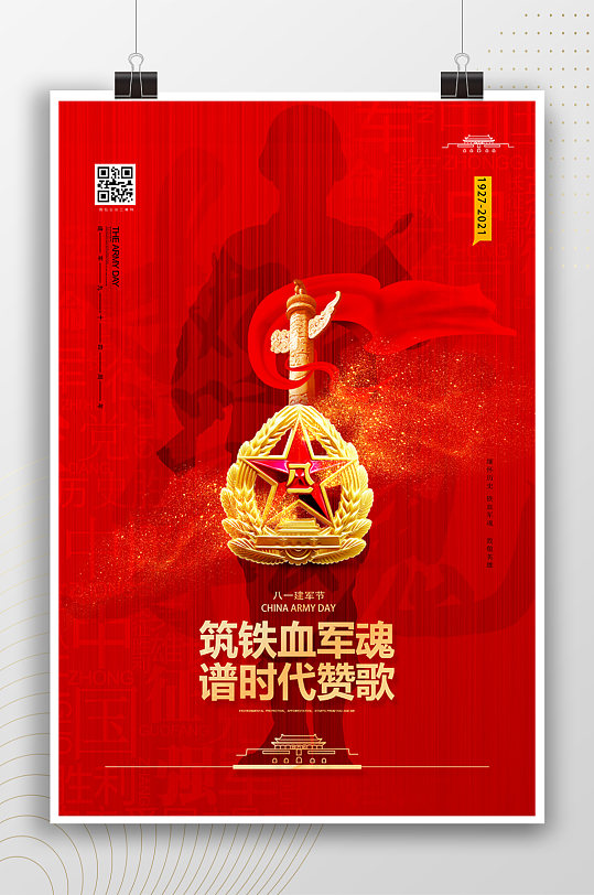 筑铁血军魂红色海报