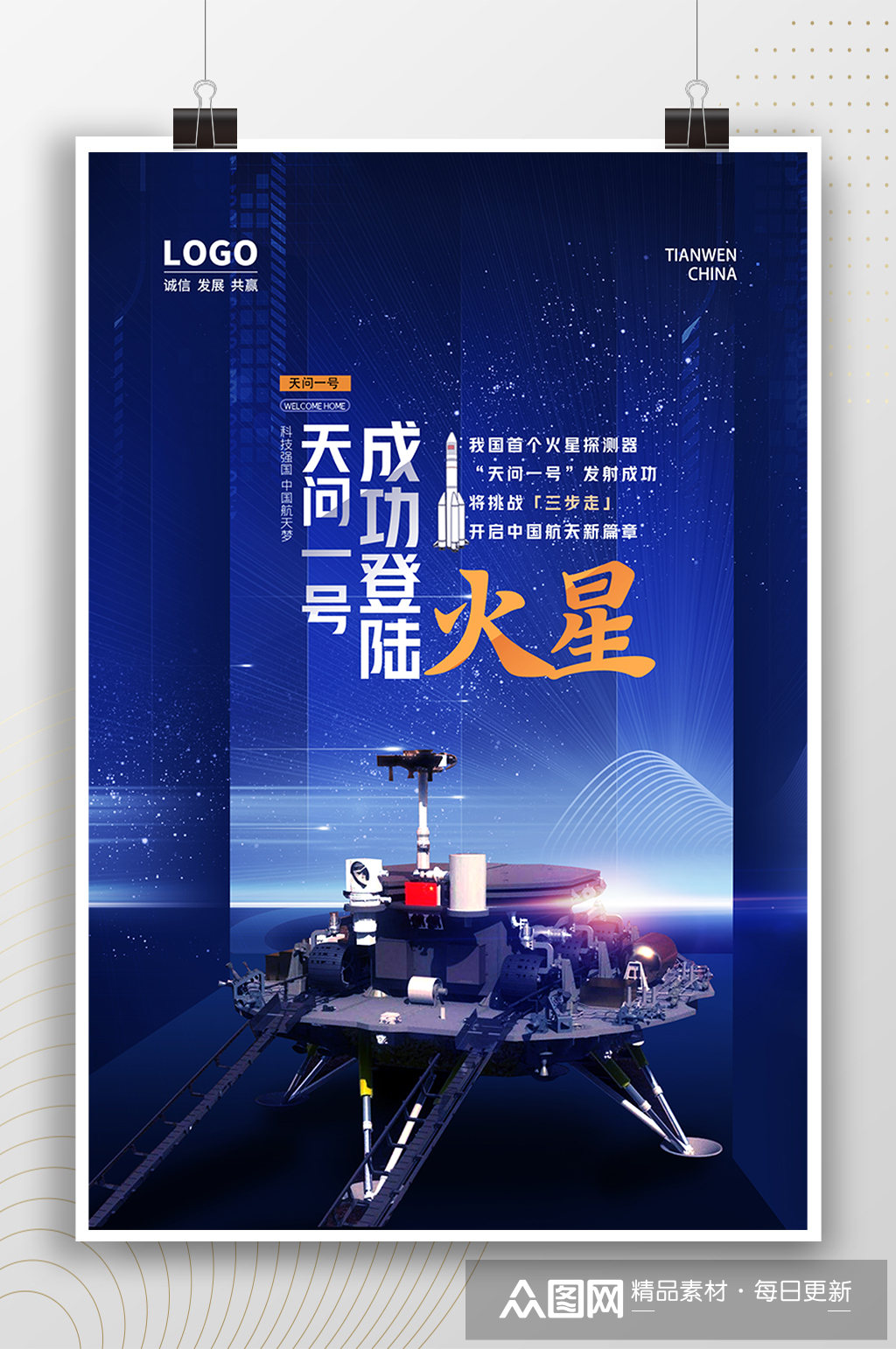 天问一号成功登陆火星海报