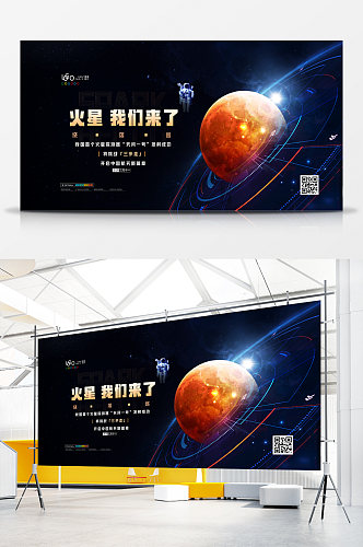 火星我们来了科技星空展板