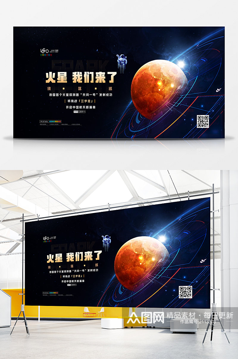 火星我们来了科技星空展板素材