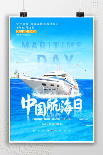 中国航海日蓝色节日海报