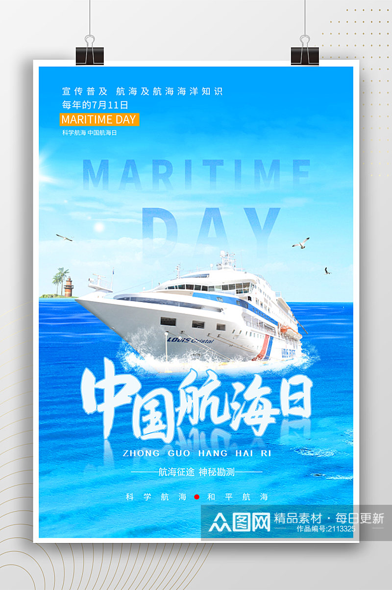 中国航海日蓝色节日海报素材