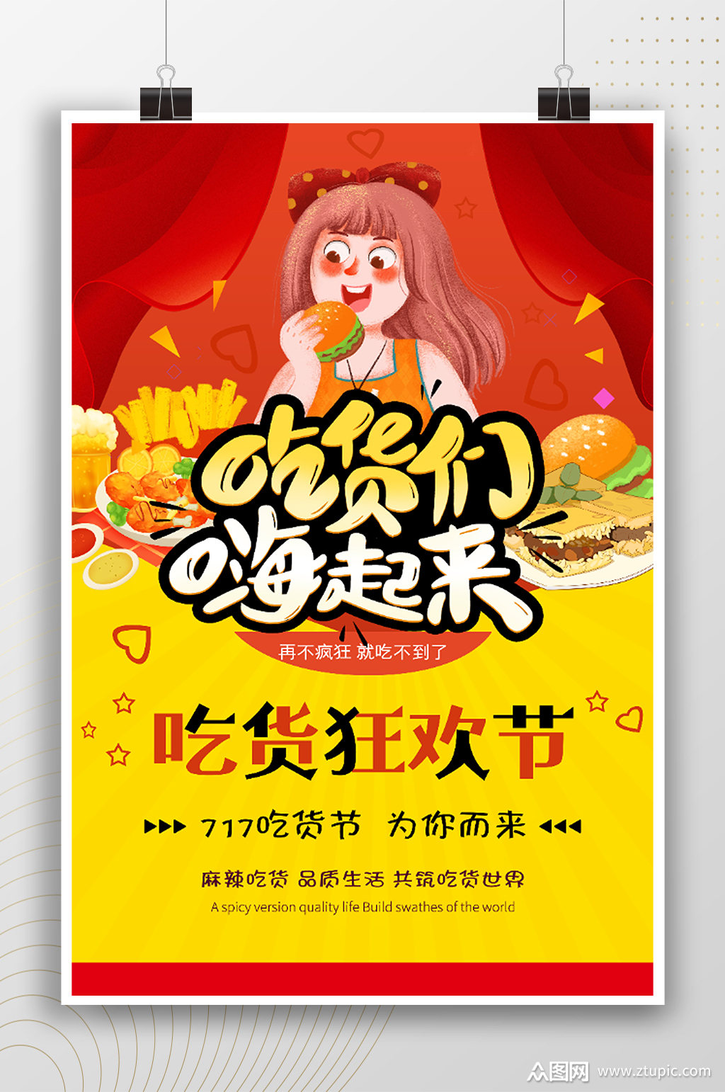 吃货们嗨起来吃货狂欢节海报