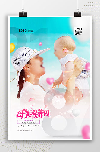母乳喂养周宣传母婴海报