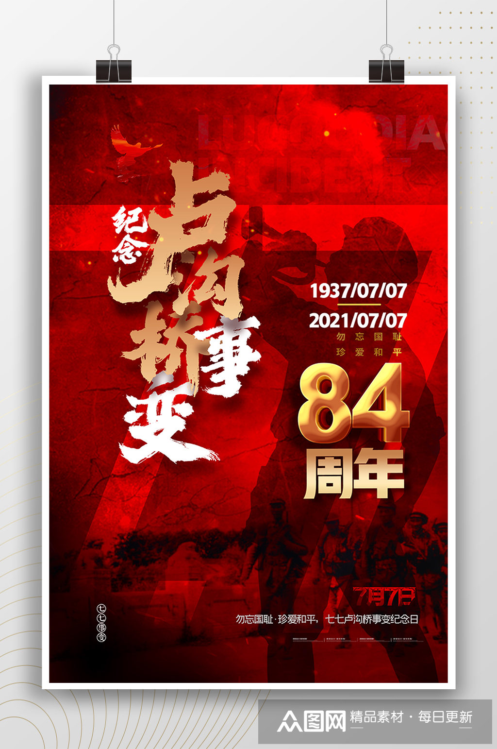 卢沟桥事变84周年纪念海报