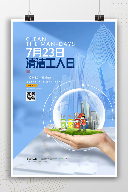 清洁工人日公益海报节日海报