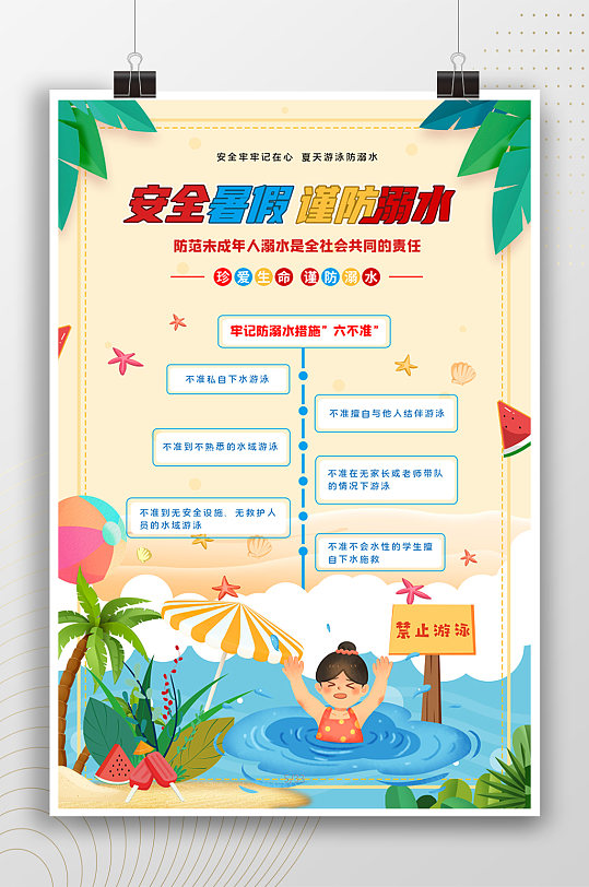 安全暑假谨防溺水宣传海报