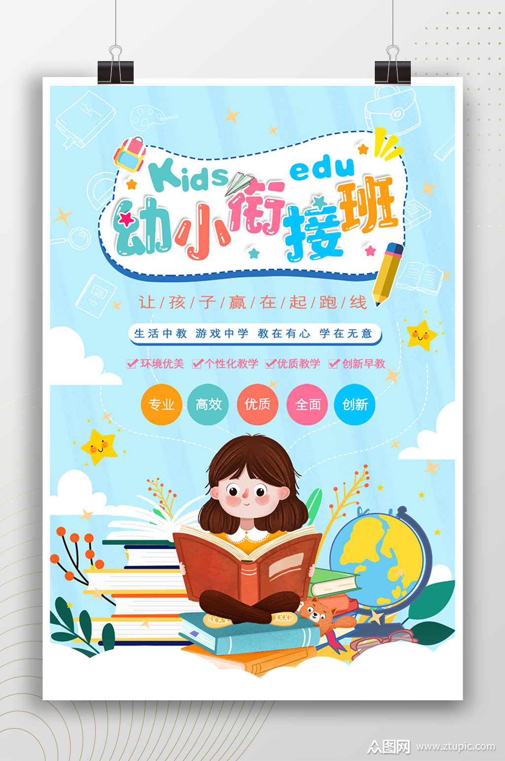 可爱儿童幼小衔接班招生海报素材