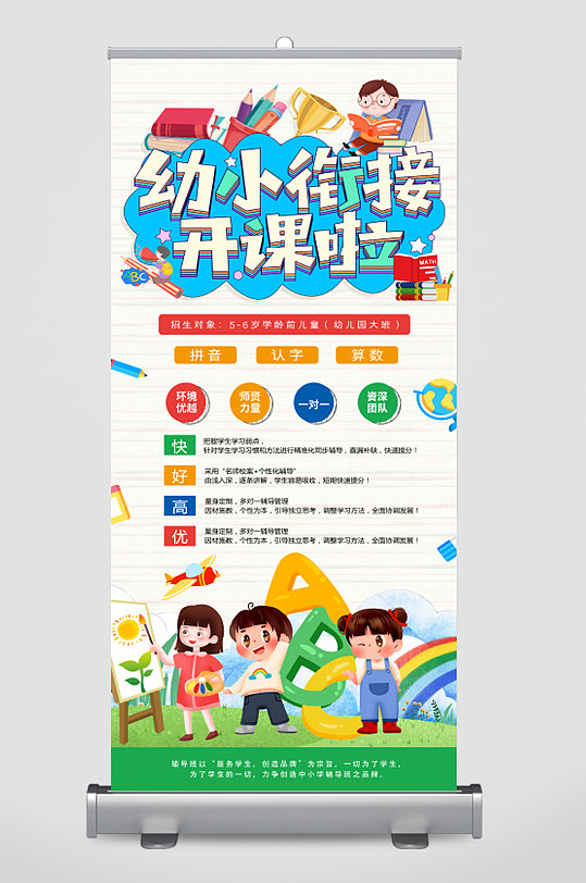 幼小衔接开课啦卡通宣传展架