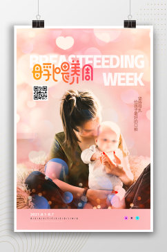 母乳喂养周亲子宣传海报