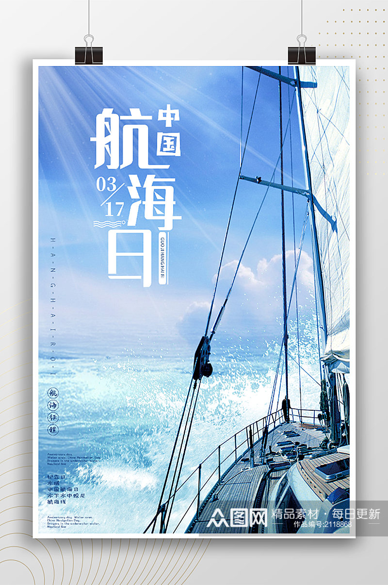 中国航海日节日简洁风景海报素材