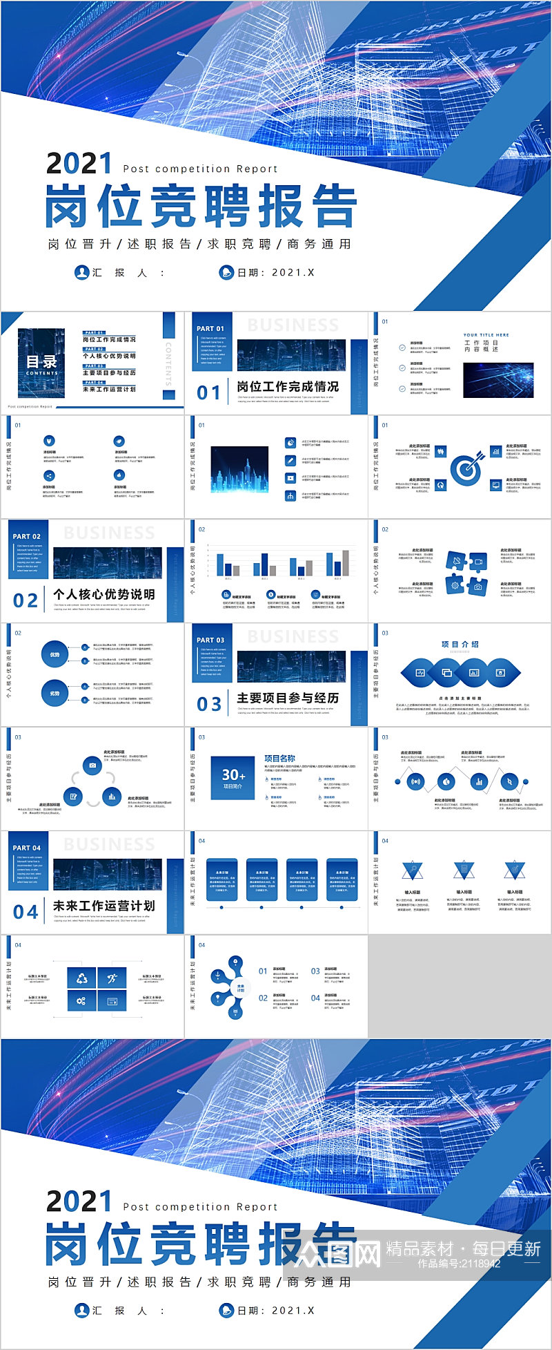 岗位竞聘报告蓝色通用PPT模板素材