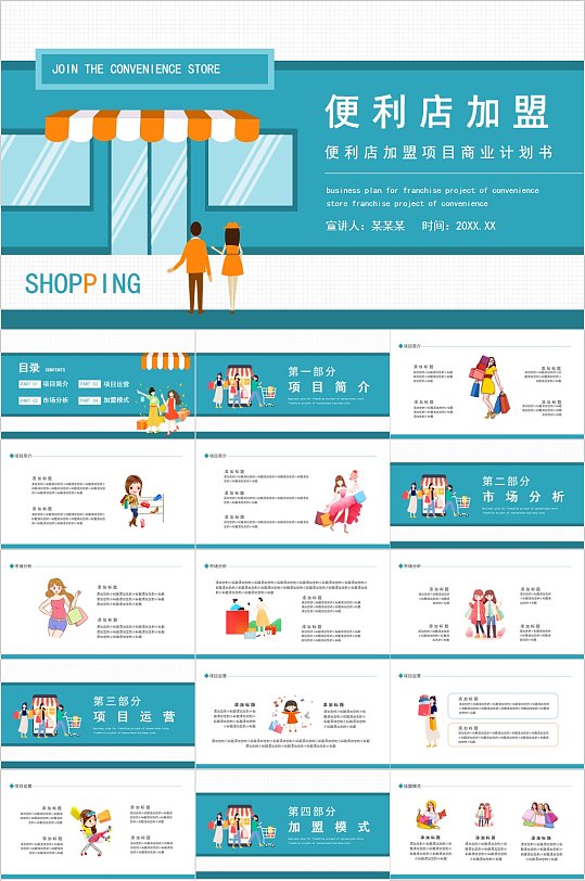 企业招商PPT 便利店加盟项目商业计划书动态PPT