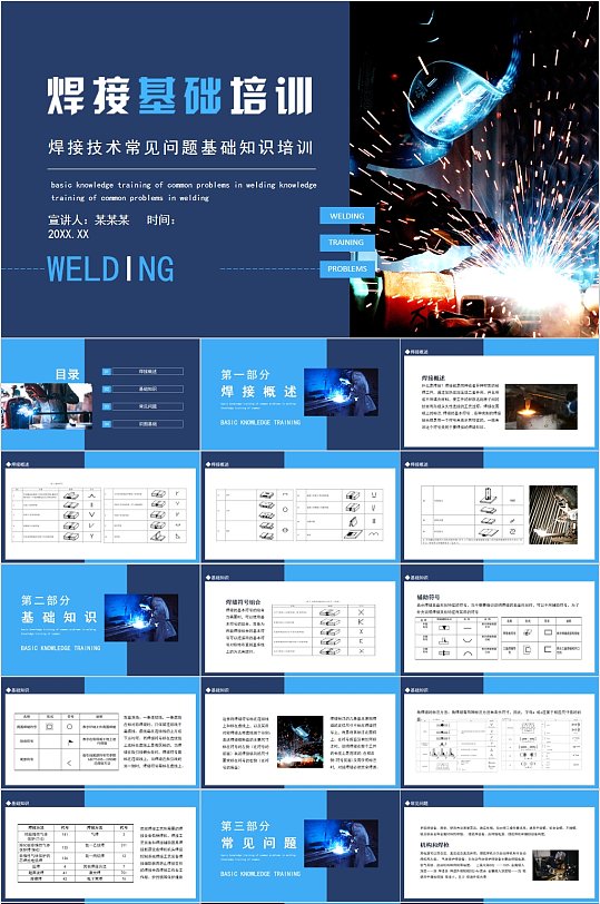 焊接技术常见问题基础知识培训动态PPT