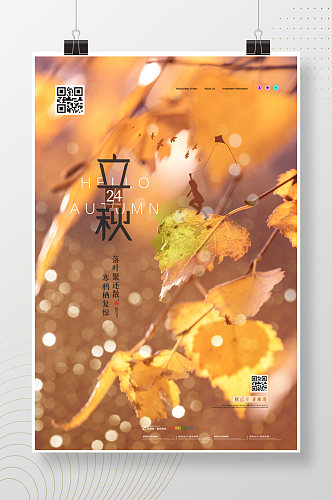 立秋自然风景传统节气海报