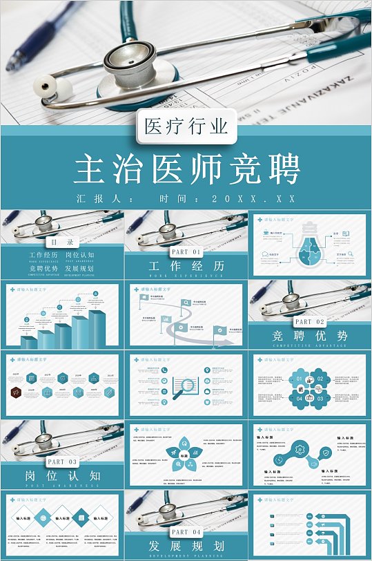现代简约医疗行业医师竞聘PPT-众图网