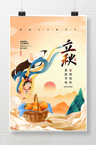 手绘中国风立秋节气海报