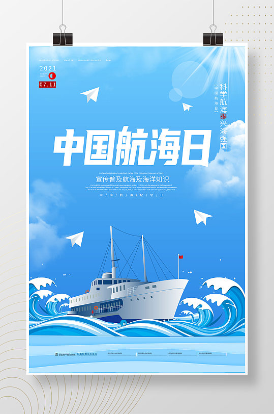 中国航海日蓝色轮船航海事业海报