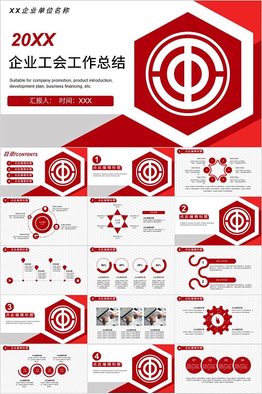 红色商务企业工会工作总结PPT
