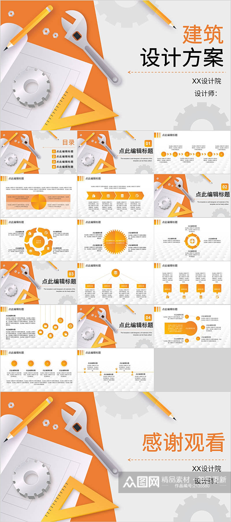 创意简洁建筑设计方案PPT素材